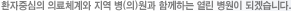 환자중심의 의료체계와 지역 병(의)원과 함께하는 열린 병원이 되겠습니다.