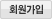 회원가입