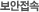보안접속
