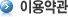 이용약관