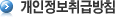 개인정보취급방침