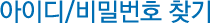 아이디/비밀번호 찾기