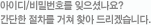 아이디/비밀번호를 잊으셨나요?간단한 절차를 거쳐 찾아 드리겠습니다.