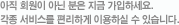 아직 회원이 아닌 분은 지금 가입하세요.각종 서비스를 편리하게 이용하실 수 있습니다.