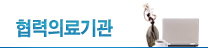 협력의료기관