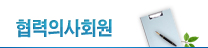 협력의사회원