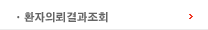 진료의뢰결과