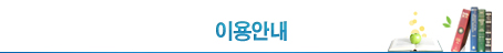 이용안내