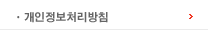 개인정보처리방침