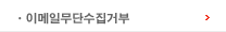 이메일무단수집거부
