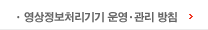 영상정보처리기기 운영ㆍ관리 방침