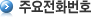 주요전화번호