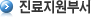 진료지원부서