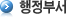 행정부서