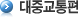 대중교통편
