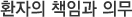 환자의 책임과 의무