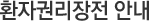 환자권리장전 안내