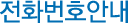 전화번호안내