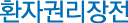 환자권리장전
