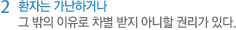 2 환자는 가난하거나 그 밖의 이유로 차별 받지 아니할 권리가 있다.
