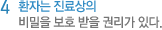 4 환자는 진료상의 비밀을 보호 받을 권리가 있다.