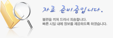자료 준비중입니다.불편을 끼쳐 드려서 죄송합니다. 빠른 시일 내에 정보를 제공하도록 하겠습니다.