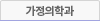 가정의학과