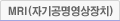 MRI(자기공명영상장치)