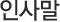인사말