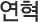연혁