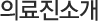 의료진소개