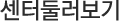 센터둘러보기