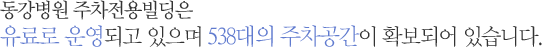 동강병원 주차장은 유료로 운영되고 있으며 350대의 주차공간이 확보되어 있습니다.