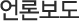 언론보도