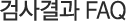 검사결과 FAQ