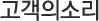 고객의소리