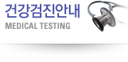 건강검진안내