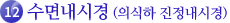 12.수면내시경(의식하 진정내시경)