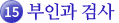 15.부인과 검사