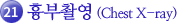 22.흉부촬영(Chest X-ray)