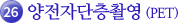 27.양전자단층촬영(PET)