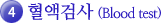 4. 혈액검사(Blood test)