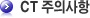 CT 주의사항