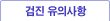 검진 유의사항