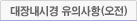 대장내시경 유의사항(오전)
