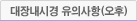 대장내시경 유의사항(오후)