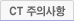 CT 주의사항