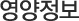 영양정보