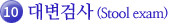 10.대변검사(Stool exam)