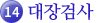 14.대장검사